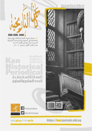 دورية كان التاريخية - العدد السابع والستون - مارس 2025