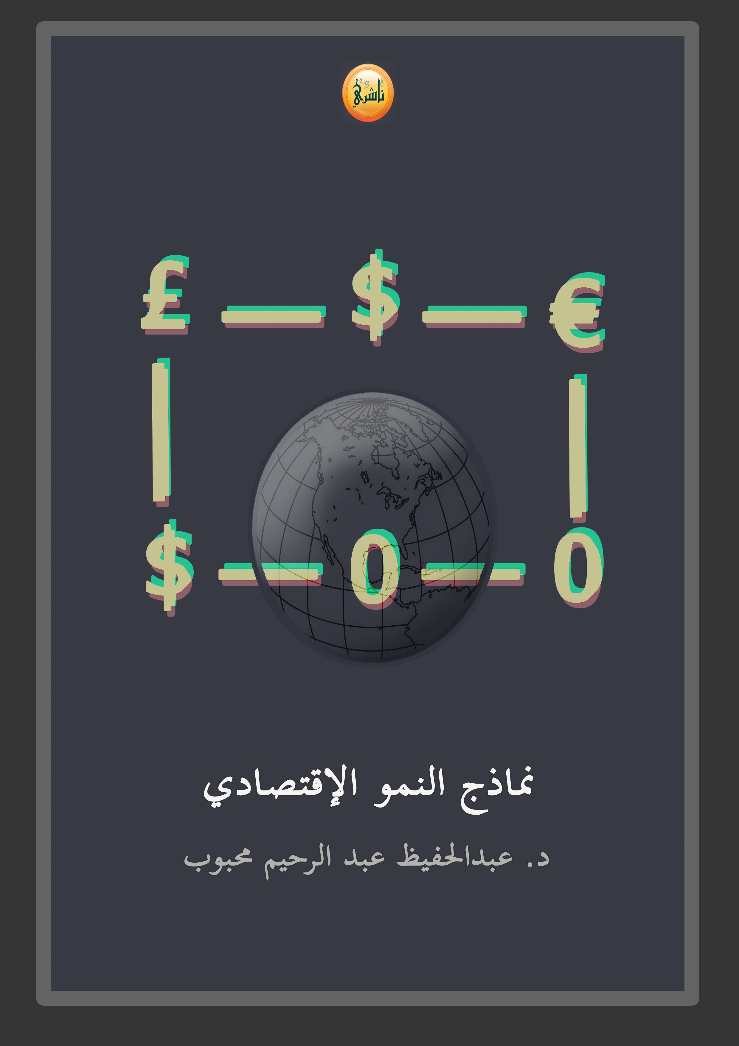 نماذج النمو الاقتصادي - د. عبد الحفيظ عبد الرحيم محبوب