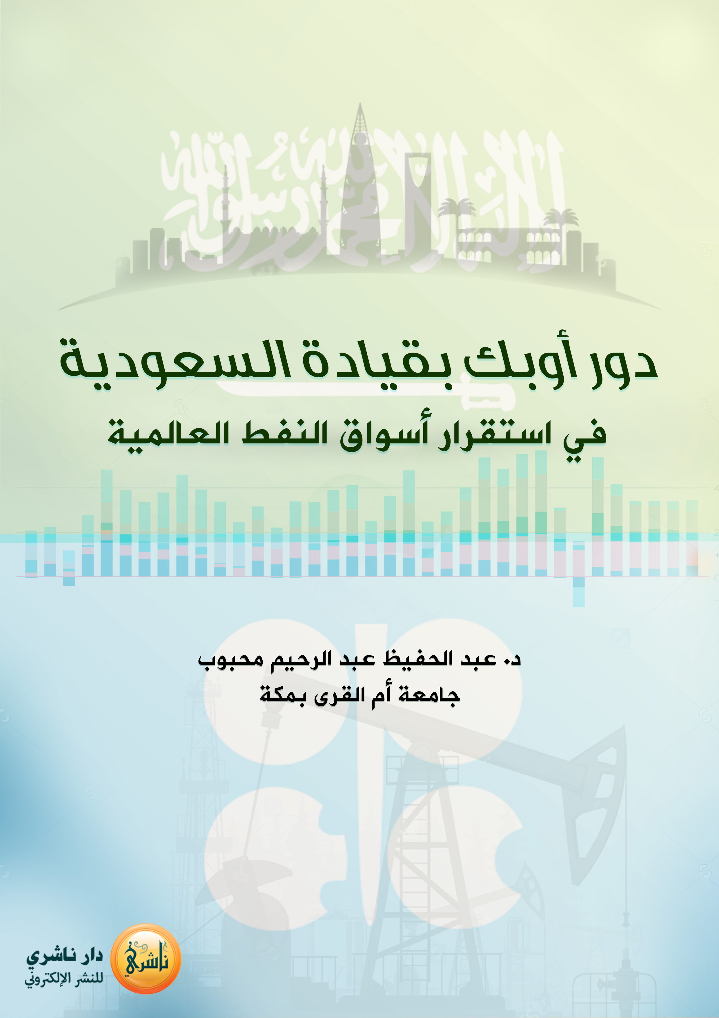 دور أوبك بقيادة السعودية في استقرار أسواق النفط العالمية - د. عبد الحفيظ عبد الرحيم محبوب