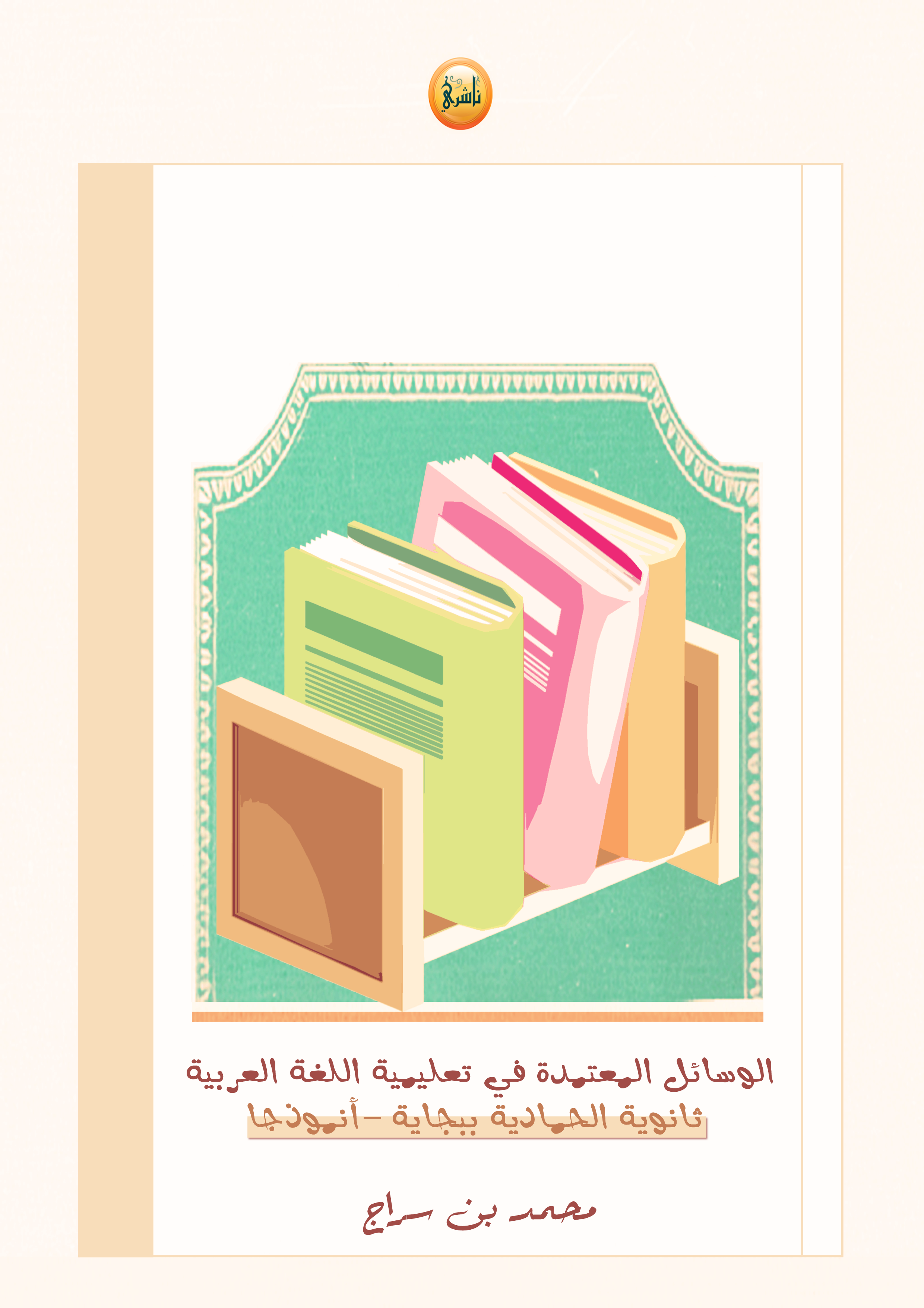 الوسائل المعتمدة في تعليمية اللغة العربية: ثانوية الحمادية ببجاية أنموذجا